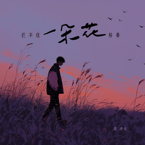 拦不住一朵花枯萎 (DJAh版)