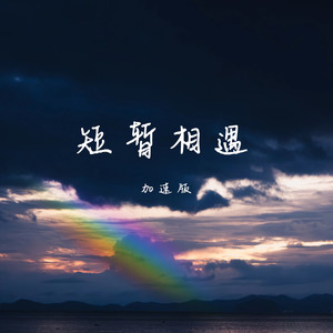 短暂相遇 (加速版)