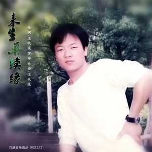 来生再续缘 (伴奏)