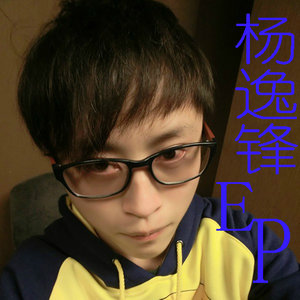 杨逸锋EP