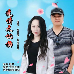 爱情太忧伤 (对唱版)