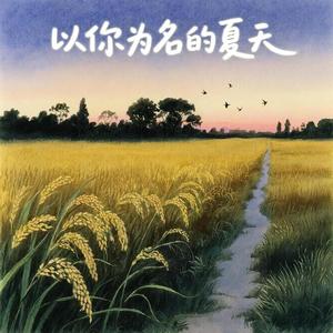 以你为名的夏天 (你说夏天就要走了)
