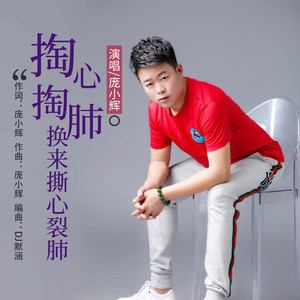 掏心掏肺换来撕心裂肺