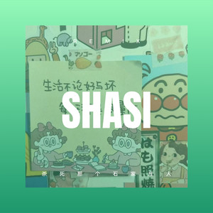 杀死那个石家庄人 (弹鼓版)