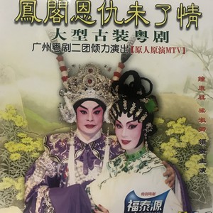 【粤剧】凤阁恩仇未了情 4/6 (节目)