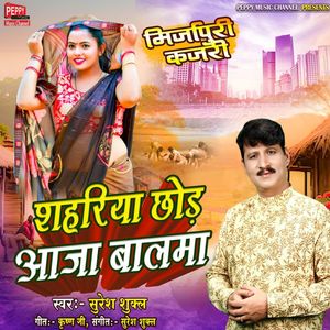Shahariya Chhod Aaja Balama