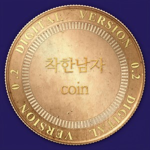 착한남자 (善良的男人)