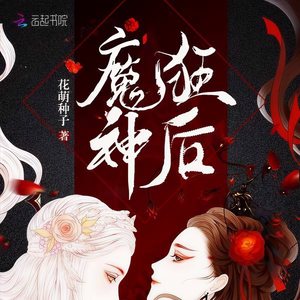 魔神狂后|不是一个世界又如何？我愿跨越时空来娶你