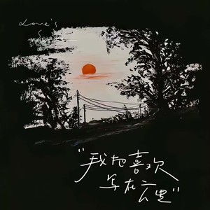 不要忘记我爱你