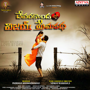 Devarakondalo Vijay Premakatha (Original Motion Picture Soundtrack)