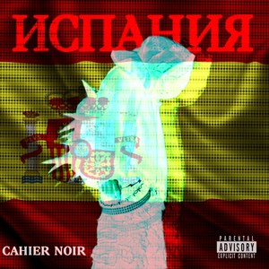 Испания (Explicit)