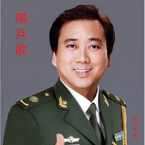 司红军 - 唱兵歌