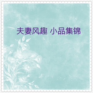 夫人脾气大(笑话大王)