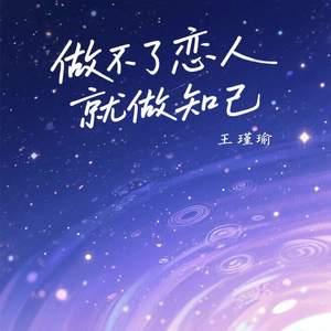 做不了恋人就做知己