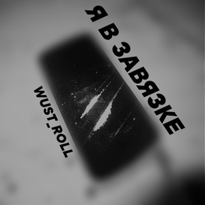 Я в завязке (Explicit)