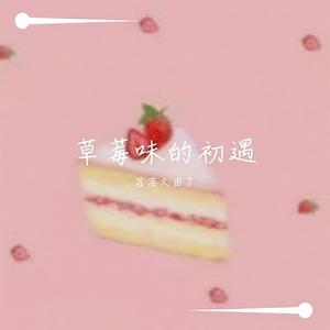 草莓味的初遇 (伴奏)