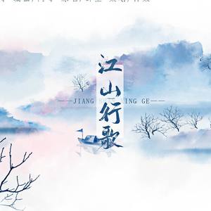 《江山行歌》 (性别版)