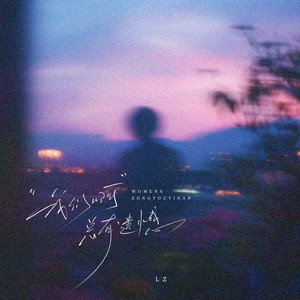 我们啊总有遗憾