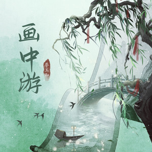 画中游