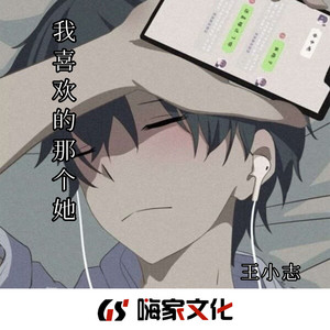 我喜欢的那个她