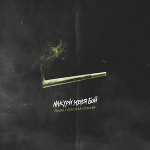 Накури меня бой (prod. by DJ Benjis) (Explicit)