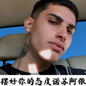 摆好你的态度提高你的素质这样才显得你是一个有气质的诺苏阿依