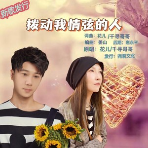 拨动我情弦的人