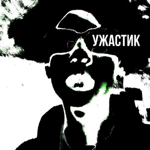 Ужастик (Explicit)