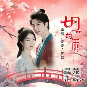 美美 - 七月的雨  合唱版