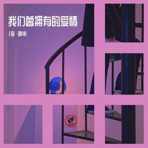 我们曾拥有的爱情