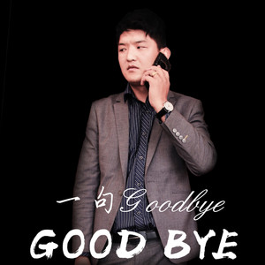 一句Goodbye