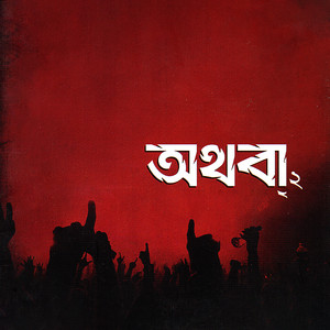 Fire Esho (Bangladesh)