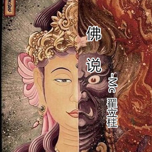 佛说 (伴奏)