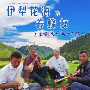 伊犁花海的养蜂女 (悲苍版)