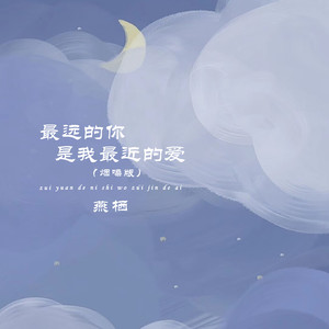 最远的你是我最近的爱 (烟嗓版)