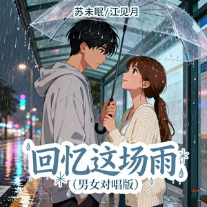 回忆这场雨 (男女对唱版)