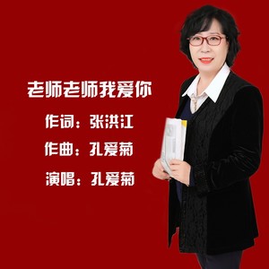 老师老师我爱你