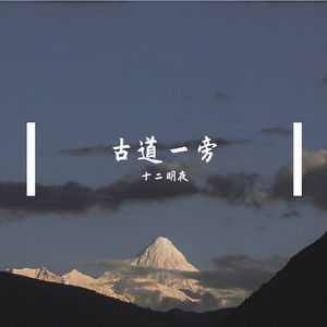古道一旁 (伴奏)