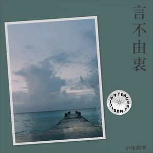 小怡同学 - 言不由衷
