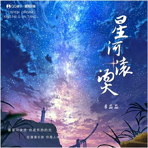 星河滚烫