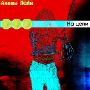 На цепи