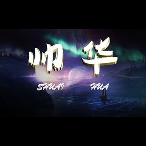 Faded (帅华 Remix)