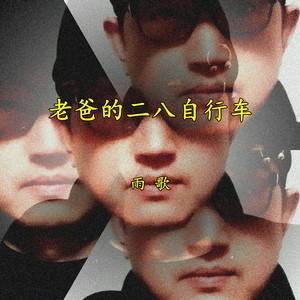 老爸的二八自行车