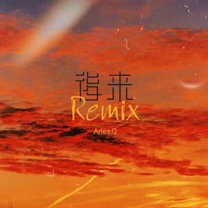 后来remix