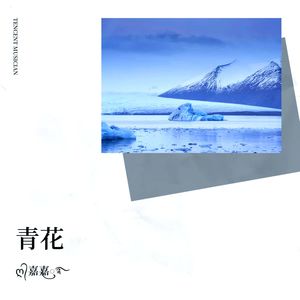 青花