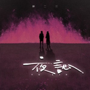 胡二三 - 夜訫 (伴奏)