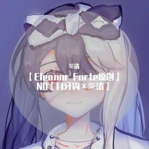 【Eleanor Forte原创】NO (槃清)