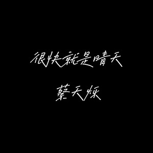 很快就是晴天