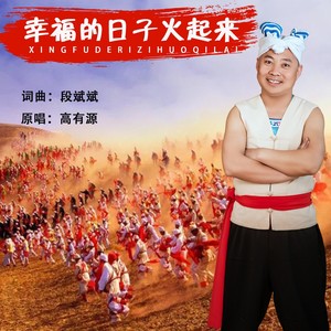 幸福的日子火起来 (DJ默涵版)