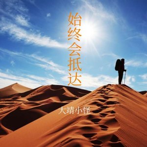 始终会抵达 (Demo)